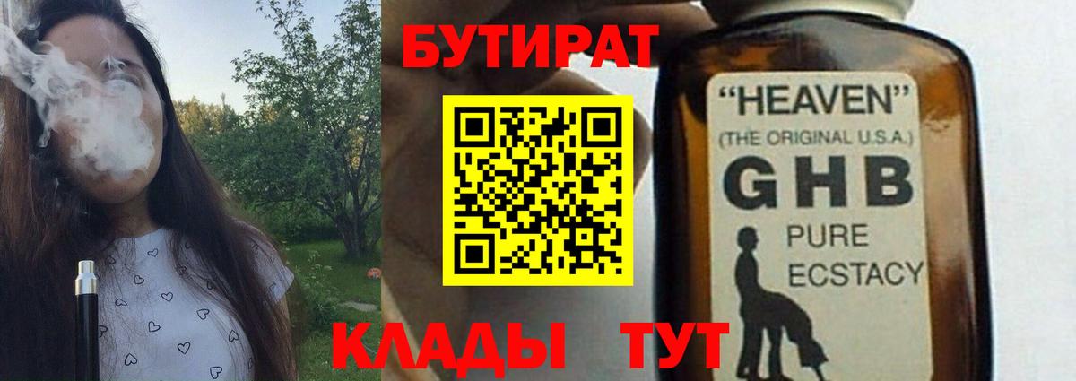 Бутират бутик  Вход с VPN  Еманжелинск 