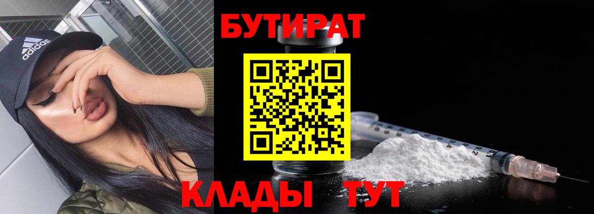 БУТИРАТ Butirat Еманжелинск